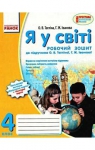 ГДЗ Я у світі 4 клас О.В. Тагліна, Г.Ж. Іванова (2015 рік) Робочий зошит