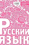 ГДЗ Русский язык 9 клас Н.Ф. Баландина / К.В. Дегтярева / С.О. Лебеденко 2012 