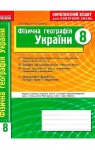 ГДЗ Географія 8 клас В.Ф. Вовк, Л.В. Костенко (2012 рік) Комплексний зошит для контролю знань