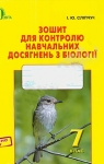 ГДЗ Біологія 7 клас І.Ю. Сліпчук 2015 Зошит для контролю навчальних досягнень