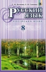 ГДЗ Русский язык 8 класс Т.М. Полякова, Е.И. Самонова (2016 год) 4 год обучения