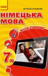 ГДЗ Німецька мова 7 клас С.І. Сотникова 2015 3 рік навчання