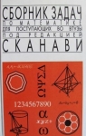 ГДЗ Алгебра 9,10,11 класс М.И. Сканави (2013 год) Сборник задач. Группа В