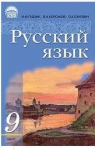 ГДЗ Русский язык 9 клас И.Ф. Гудзик / В.О. Корсакова / О.К. Сакович 2009 