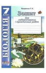 ГДЗ Біологія 7 клас Т.К. Вихренко 2013 Зошит для практичних і лабораторних робіт