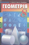 ГДЗ Геометрія 8 клас Г.П. Бевз, В.Г. Бевз, Н.Г. Владімірова (2008 рік)