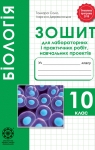 ГДЗ Біологія 10 клас Т.О. Сало / Л.В. Деревинська 2018 Зошит для лабораторних і практичних робіт