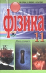 ГДЗ Фізика 11 клас Є.В. Коршак / О.І. Ляшенко / В.Ф. Савченко 2011 