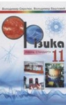 ГДЗ Фізика 11 клас  В.Д. Сиротюк / В.І. Баштовий 2011 