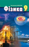 ГДЗ Фізика 9 клас В.Д. Сиротюк (2009 рік)