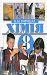 ГДЗ Хімія 8 клас Н.М. Буринська (2008 рік)