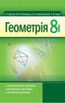 ГДЗ Геометрія 8 клас А.П. Єршова, В.В. Голобородько, О.Ф. Крижановський, С.В. Єршов (2011 рік)