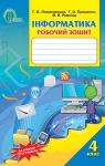 ГДЗ Інформатика 4 клас Г.В. Ломаковська / Г.О. Проценко / Й.Я. Ривкінд 2015 Робочий зошит