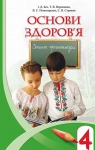 ГДЗ Основи здоров'я 4 клас І.Д. Бех (2015 рік) Робочий зошит