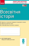 ГДЗ Всесвітня історія 8 клас О.Є. Святокум 2016 Зошит для контролю знань