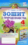 ГДЗ Природознавство 4 клас Т.Г. Гільберг / Т.В. Сак 2015 Робочий зошит