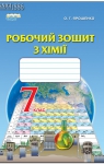 ГДЗ Хімія 7 клас О.Г. Ярошенко 2015 Робочий зошит