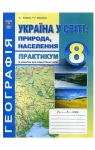 ГДЗ Географія 8 клас С.Г. Кобернік / Р.Р. Коваленко 2016 Зошит практикум