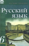 ГДЗ Русский язык 6 класс И.Ф. Гудзик , В.А. Корсаков (2006 год)