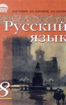 ГДЗ Русский язык 8 клас И.Ф. Гудзик / В.А. Корсаков / О.К. Сакович 2011 