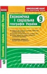 ГДЗ Географія 9 клас В.Ф. Вовк / Л.В. Костенко 2014 Комплексний зошит