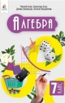 ГДЗ Алгебра 7 клас Г.П. Бевз / В.Г. Бевз 2024 