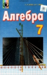 ГДЗ Алгебра 7 клас Г.П. Бевз / В.Г. Бевз 2015 