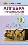 ГДЗ Алгебра 10 клас О.С. Істер, О.В. Єргіна (2018 рік)