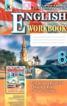 ГДЗ Англiйська мова 8 клас Л. В. Калініна / І. В. Самойлюкевич 2016 Робочий зошит