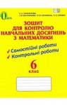 ГДЗ Математика 6 клас Н.А. Тарасенкова, І.М. Богатирьова, О.М. Коломієць, З.О. Сердюк (2014 рік) Зошит