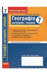 ГДЗ Географія 7 клас В.Ф. Вовк / Л.В. Костенко 2014 Комплексний зошит для контролю знань