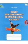 ГДЗ Біологія 6 клас Т.С. Котик (2014 рік) Зошит для тематичного контролю знань