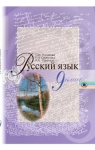 ГДЗ Русский язык 9 клас Т.М. Полякова / Е.И. Самонова / А.Н. Приймак 2011 