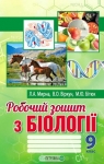 ГДЗ Біологія 9 клас Л.А. Мирна / В.О. Віркун / М.Ю. Бітюк 2017 Робочий зошит