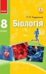 ГДЗ Біологія 8 клас К.М. Задорожний (2016 рік)