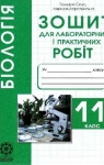 ГДЗ Біологія 11 клас Т.О. Сало / Л.В. Деревинська  2019 Зошит для лабораторних і практичних робіт