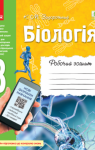 ГДЗ Біологія 8 клас К.М. Задорожний 2019 Робочий зошит