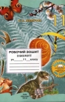 ГДЗ Біологія 11 клас О.А. Андерсон 2014 Робочий зошит