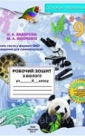 ГДЗ Біологія 9 клас О.А. Андерсон / М.А. Вихренко 2017 Робочий зошит