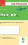 ГДЗ Біологія 9 клас С.В. Безручкова 2017 Зошит для контролю досягнень