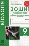 ГДЗ Біологія 9 клас Т.О. Сало / О.А. Павленко / Л.В. Деревинська 2017 Зошит для лабораторних і практичних робіт