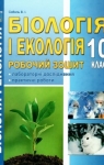 ГДЗ Біологія 10 клас В.І. Соболь 2018 Робочий зошит