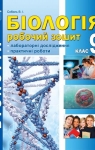 ГДЗ Біологія 9 клас В.І. Соболь 2017 Робочий зошит