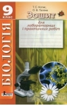 ГДЗ Біологія 9 клас Т.С. Котик, О.В. Тагліна (2014 рік) Зошит для лабораторних і практичних робіт