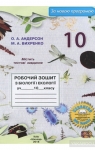 ГДЗ Біологія 10 клас О.А. Андерсон / М.А. Вихренко 2018 Робочий зошит