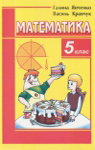 ГДЗ Математика 5 клас Г.М. Янченко, В.Р. Кравчук (2010 рік)