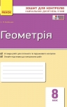 ГДЗ Геометрія 8 клас С.П. Бабенко (2016 рік) Зошит