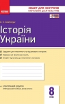 ГДЗ Історія України 8 клас О.Є. Святокум 2016 Зошит для контролю знань