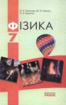 ГДЗ Фізика 7 клас Ф.Я. Божинова / М.М. Кірюхін / О.О. Кірюхіна 2007 