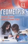 ГДЗ Геометрія 11 клас А.Г. Мерзляк / В.Б. Полонський / Ю.М. Рабінович / М.С. Якір 2011 Збірник задач і контрольних робіт